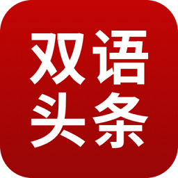 歐美雙語頭條官方