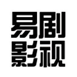 易劇影視最新版