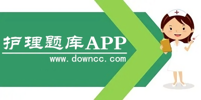 護(hù)理題庫app
