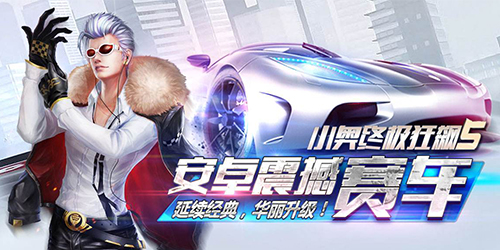 小奧終極狂飆系列游戲-小奧終極狂飆最新版-小奧終極狂飆競賽版下載