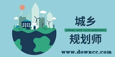 城鄉(xiāng)規(guī)劃師題庫(kù)app