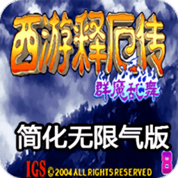 西游釋厄傳2街機安卓版