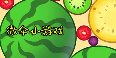 微傘小游戲的全部下載-微傘小游戲app下載-微傘游戲大全