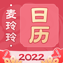麥玲玲萬(wàn)年歷2022