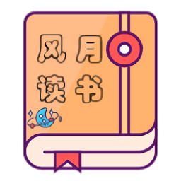 風(fēng)月讀書app