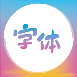 字體美化精靈app
