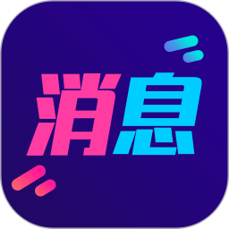 酷消息閃光免費(fèi)