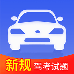 駕考模擬題庫(kù)2022手機(jī)版