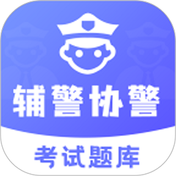輔警協(xié)警考試題庫(kù)