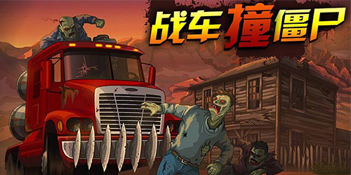 戰(zhàn)車撞僵尸