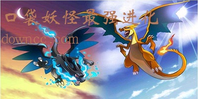 口袋妖怪最強進化手機版下載-口袋妖怪最強進化游戲-口袋妖怪最強進化3.0