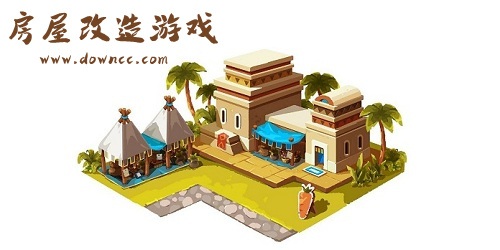 房屋改造游戲
