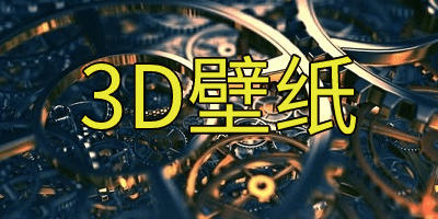 3d壁紙