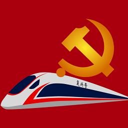 中鐵特貨黨校最新版