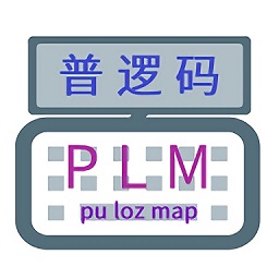 普邏碼輸入法軟件