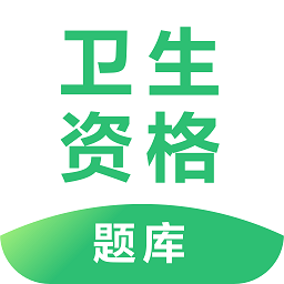 衛(wèi)生資格題庫軟件