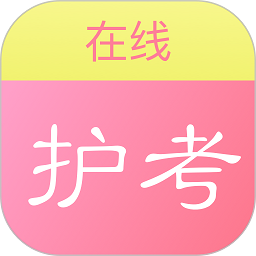 2022護(hù)考在線最新版