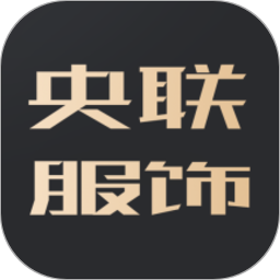 央聯(lián)服飾app最新版