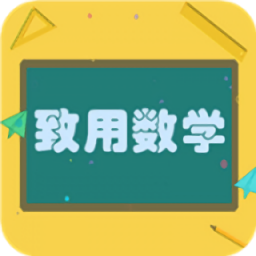 致用數(shù)學(xué)最新版