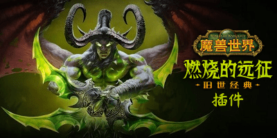 魔獸世界懷舊服插件