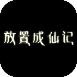 放置成仙記