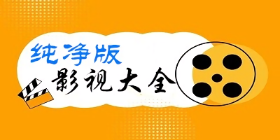 影視大全純凈版