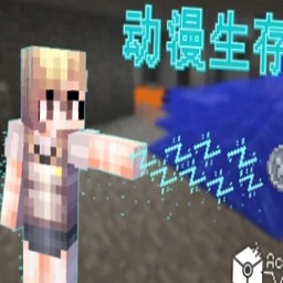 我的世界動(dòng)漫生存整合手機(jī)版