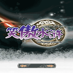 笑傲水滸之熱血江湖jar移植版