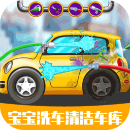 寶寶洗車清潔車庫手游