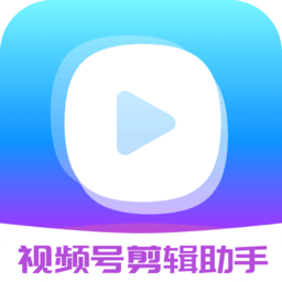 視頻號(hào)剪輯助手app