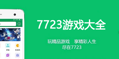7723游戲