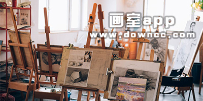 找畫室軟件-畫室課堂app-畫室app下載