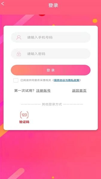 農(nóng)采惠手機(jī)版 v2.0.2 最新版 1