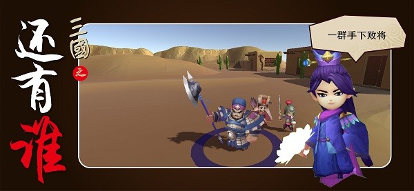 三國之還有誰手游 v0.1 安卓版 1