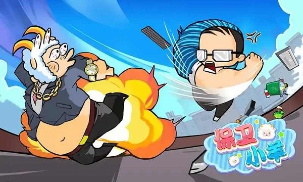 保卫小羊 保卫小羊下载