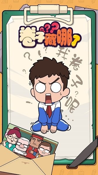 卷子藏哪了游戲下載