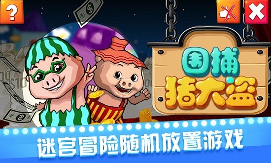 圍捕豬大盜 v1.0.2 安卓版 0