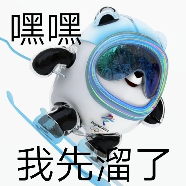 雪容融冰墩墩表情包 高清圖片版 0