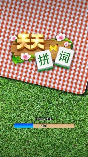 天天拼詞游戲 v1.0 安卓版 1