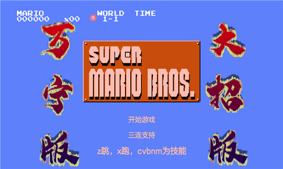 超級馬里奧大招版(WanNingMario) v1.0 安卓版 3