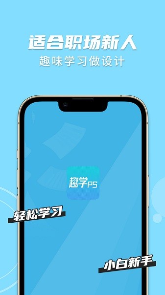 趣學ps官方版 v1.2.4 安卓版 1