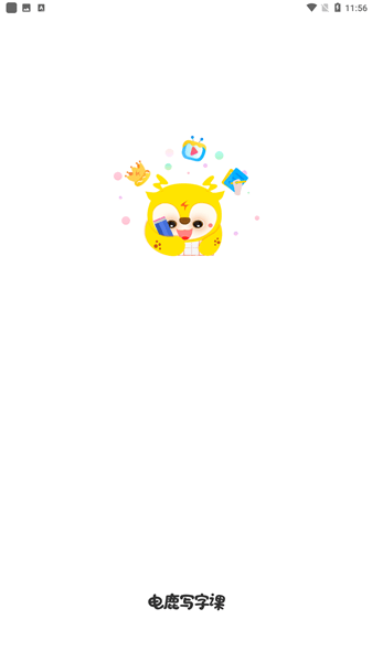 電鹿寫字課app v1.0.5 安卓版 1