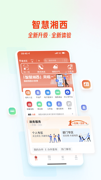 智慧湘西蘋(píng)果版 v2.0.0 官方版 1