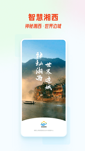 智慧湘西ios下載