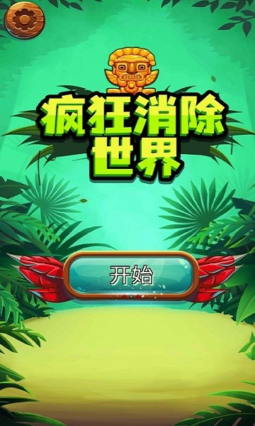 瘋狂消除世界安卓版