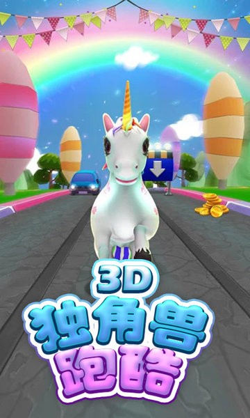 獨(dú)角獸跑酷3D游戲 v1.2.21 安卓版 0