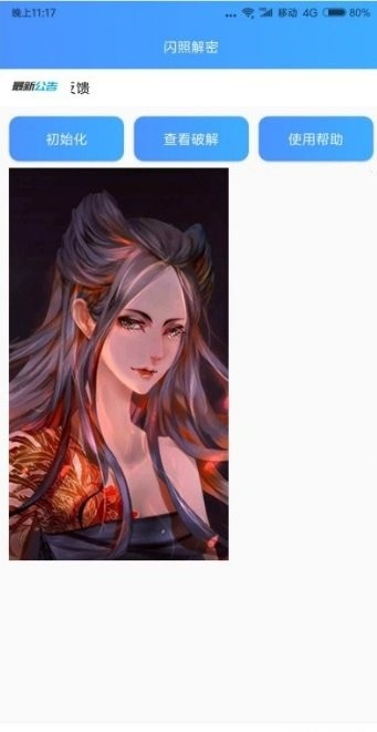 qq閃照解密手機(jī)版