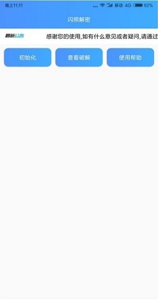 閃照解密2022年最新版 v1.0 安卓版 2