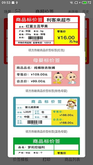 價(jià)簽打印app下載