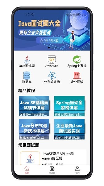 java面試寶典app v1.0.0 安卓版 2